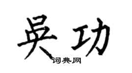 何伯昌吴功楷书个性签名怎么写