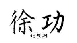 何伯昌徐功楷书个性签名怎么写