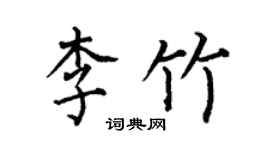 何伯昌李竹楷书个性签名怎么写