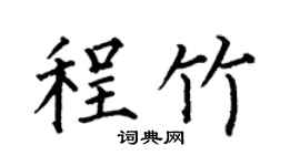 何伯昌程竹楷书个性签名怎么写