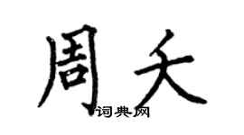 何伯昌周夭楷书个性签名怎么写