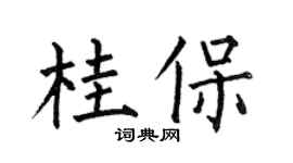 何伯昌桂保楷书个性签名怎么写