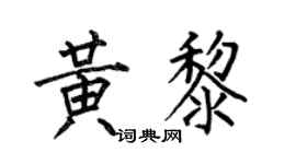 何伯昌黄黎楷书个性签名怎么写