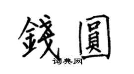何伯昌钱圆楷书个性签名怎么写