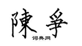 何伯昌陈争楷书个性签名怎么写