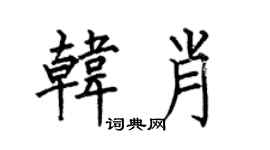 何伯昌韩肖楷书个性签名怎么写