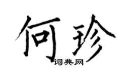 何伯昌何珍楷书个性签名怎么写