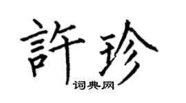 何伯昌许珍楷书个性签名怎么写