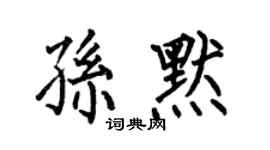 何伯昌孙默楷书个性签名怎么写