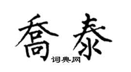 何伯昌乔泰楷书个性签名怎么写