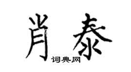 何伯昌肖泰楷书个性签名怎么写