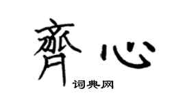 何伯昌齐心楷书个性签名怎么写