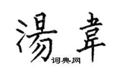 何伯昌汤韦楷书个性签名怎么写