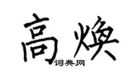 何伯昌高焕楷书个性签名怎么写