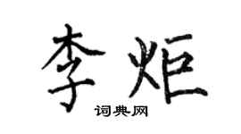 何伯昌李炬楷书个性签名怎么写