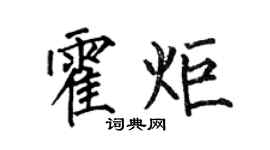 何伯昌霍炬楷书个性签名怎么写