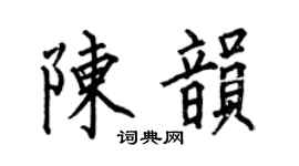 何伯昌陈韵楷书个性签名怎么写