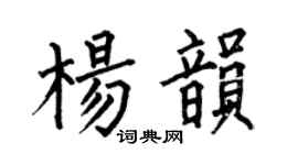 何伯昌杨韵楷书个性签名怎么写