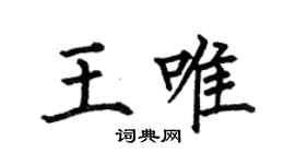 何伯昌王唯楷书个性签名怎么写