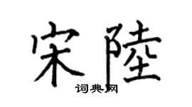 何伯昌宋陆楷书个性签名怎么写