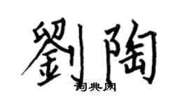 何伯昌刘陶楷书个性签名怎么写