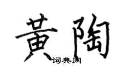 何伯昌黄陶楷书个性签名怎么写