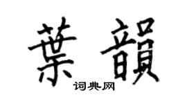 何伯昌叶韵楷书个性签名怎么写