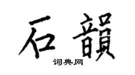 何伯昌石韵楷书个性签名怎么写