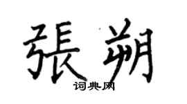 何伯昌张朔楷书个性签名怎么写