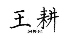 何伯昌王耕楷书个性签名怎么写