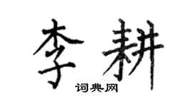 何伯昌李耕楷书个性签名怎么写
