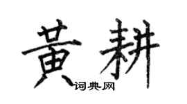 何伯昌黄耕楷书个性签名怎么写