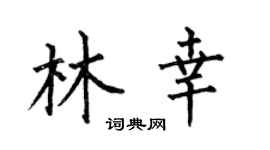 何伯昌林幸楷书个性签名怎么写