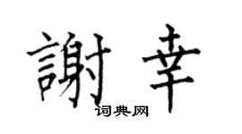 何伯昌谢幸楷书个性签名怎么写