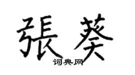 何伯昌张葵楷书个性签名怎么写