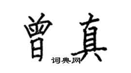 何伯昌曾真楷书个性签名怎么写