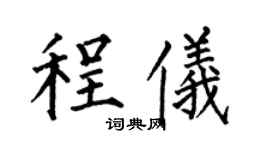 何伯昌程仪楷书个性签名怎么写