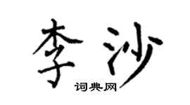何伯昌李沙楷书个性签名怎么写