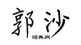 何伯昌郭沙楷书个性签名怎么写