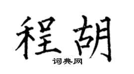 何伯昌程胡楷书个性签名怎么写