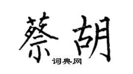 何伯昌蔡胡楷书个性签名怎么写