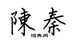 何伯昌陈秦楷书个性签名怎么写