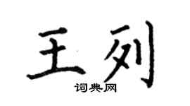 何伯昌王列楷书个性签名怎么写
