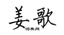 何伯昌姜歌楷书个性签名怎么写