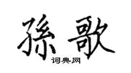 何伯昌孙歌楷书个性签名怎么写
