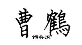 何伯昌曹鹤楷书个性签名怎么写