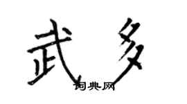 何伯昌武多楷书个性签名怎么写