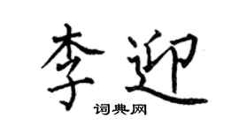 何伯昌李迎楷书个性签名怎么写