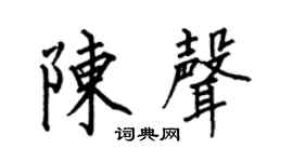 何伯昌陈声楷书个性签名怎么写