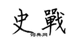 何伯昌史战楷书个性签名怎么写